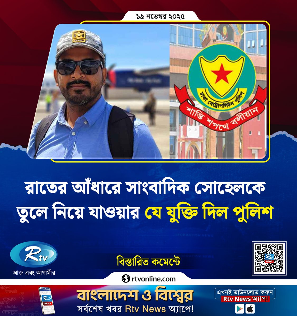 rtvonline's tweet photo. রাতের আঁধারে সাংবাদিক সোহেলকে তুলে নিয়ে যাওয়ার যে যুক্তি দিল পুলিশ...
#police #dbpolice #journalist
https://t.co/5mtqzrO17T https://t.co/rTcBysox6P