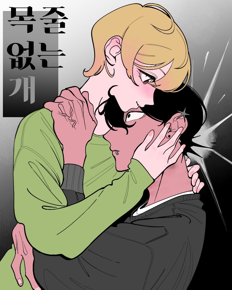 가제
뭔가 제목에 개가 꼭 들어갔으면 좋겠어! 개가 좋아!