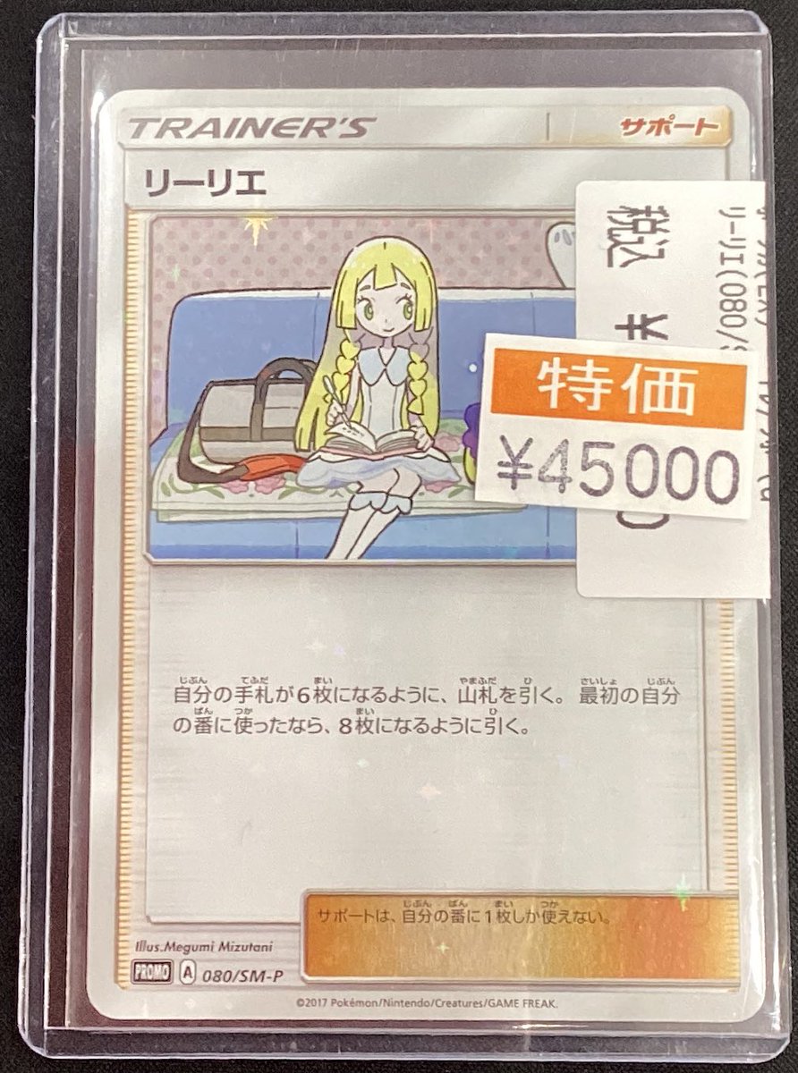 🔥ポケカ入荷情報🔥 リーリエ（080/sm-p） 特別価格