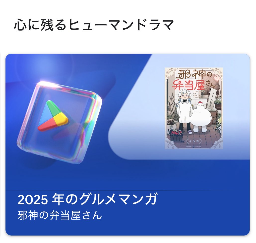 ㊗️『邪神の弁当屋さん』がGoogle Play Award【2025年ベストグルメマンガ】に選ばれました…！！！🍱✨