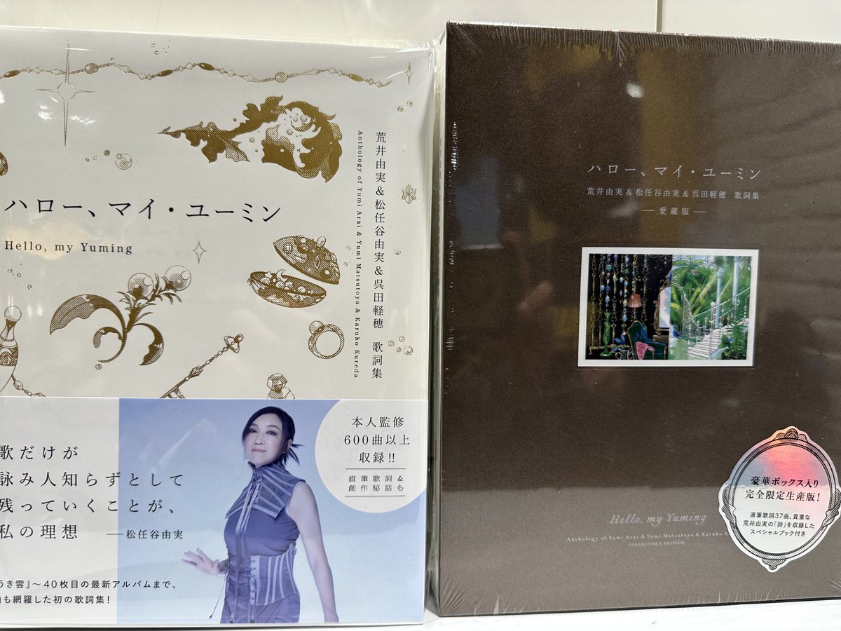松任谷由実 荒井由実 呉田軽穂 作品集 CD 3枚セット 松任谷由実】 『ハロー、マイ・ユーミン 愛蔵版 荒井由実&松任谷由実