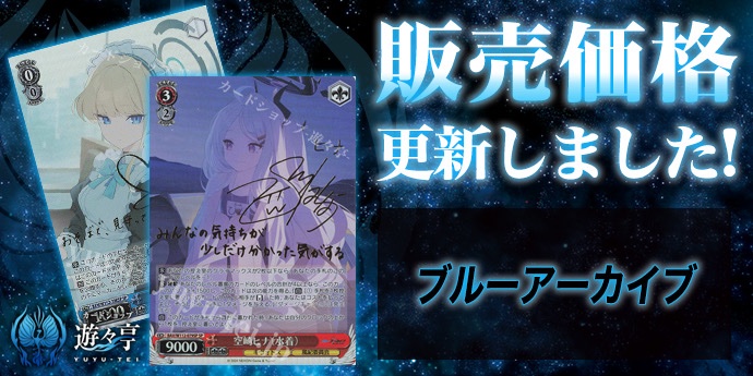 WS販売情報】 「ブルーアーカイブ」シリーズ販売価格更新致しました