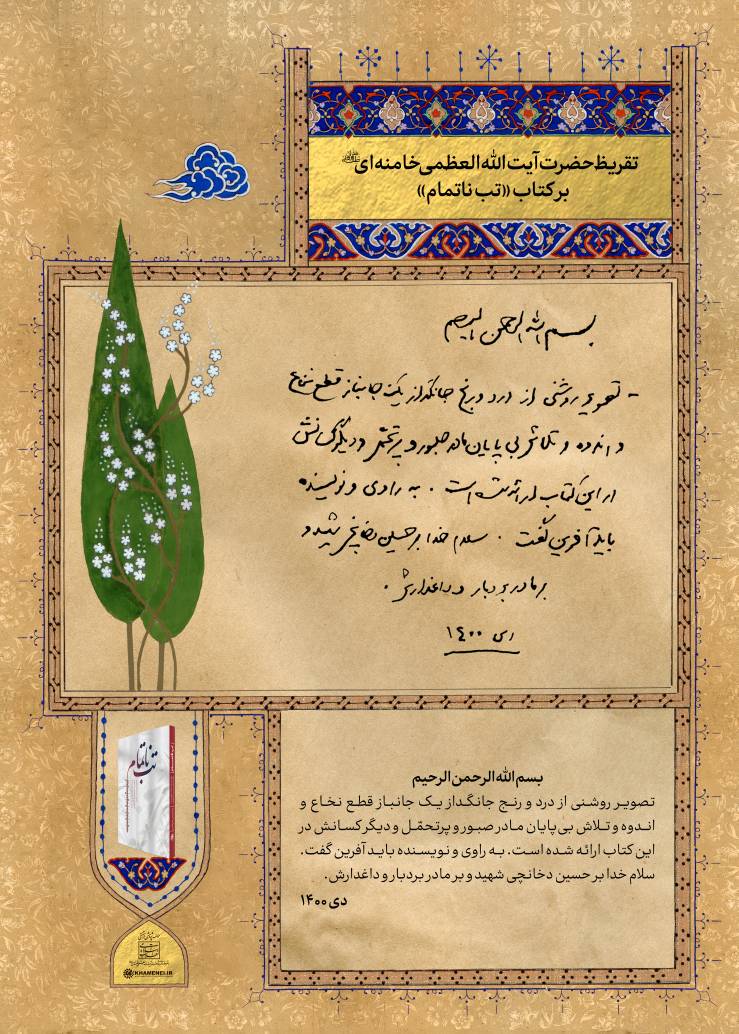 MsalehSoltani's tweet image. امروز تالار وحدت میزبان یک مراسمِ درجه‌یک و شیرین بود؛ آیین رونمایی از یادداشت‌های رهبر انقلاب بر سه کتابِ «خانوم‌ماه»، «تب ناتمام» و «همسفر آتش‌وبرف» که تایید و تعریف‌های رهبری نشان می‌دهد هر سه کتاب، خواندنی هستند و باید سراغشان رفت.