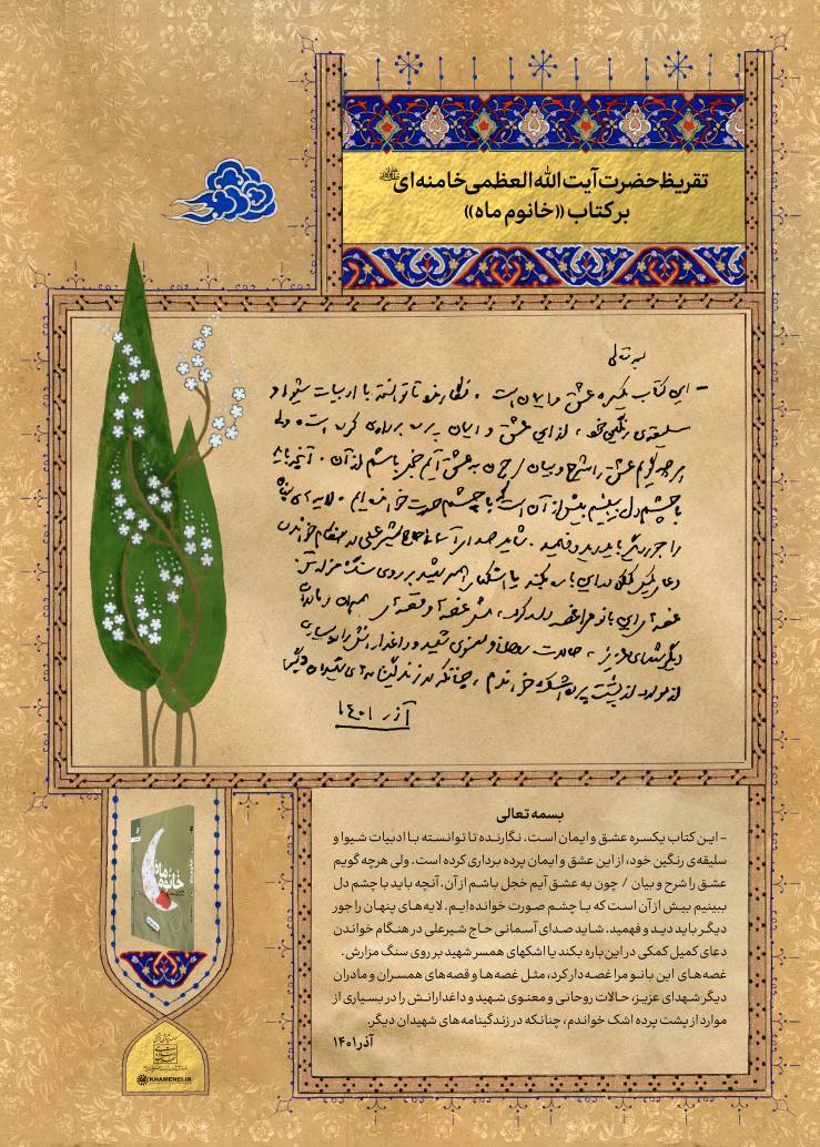 MsalehSoltani's tweet image. امروز تالار وحدت میزبان یک مراسمِ درجه‌یک و شیرین بود؛ آیین رونمایی از یادداشت‌های رهبر انقلاب بر سه کتابِ «خانوم‌ماه»، «تب ناتمام» و «همسفر آتش‌وبرف» که تایید و تعریف‌های رهبری نشان می‌دهد هر سه کتاب، خواندنی هستند و باید سراغشان رفت.