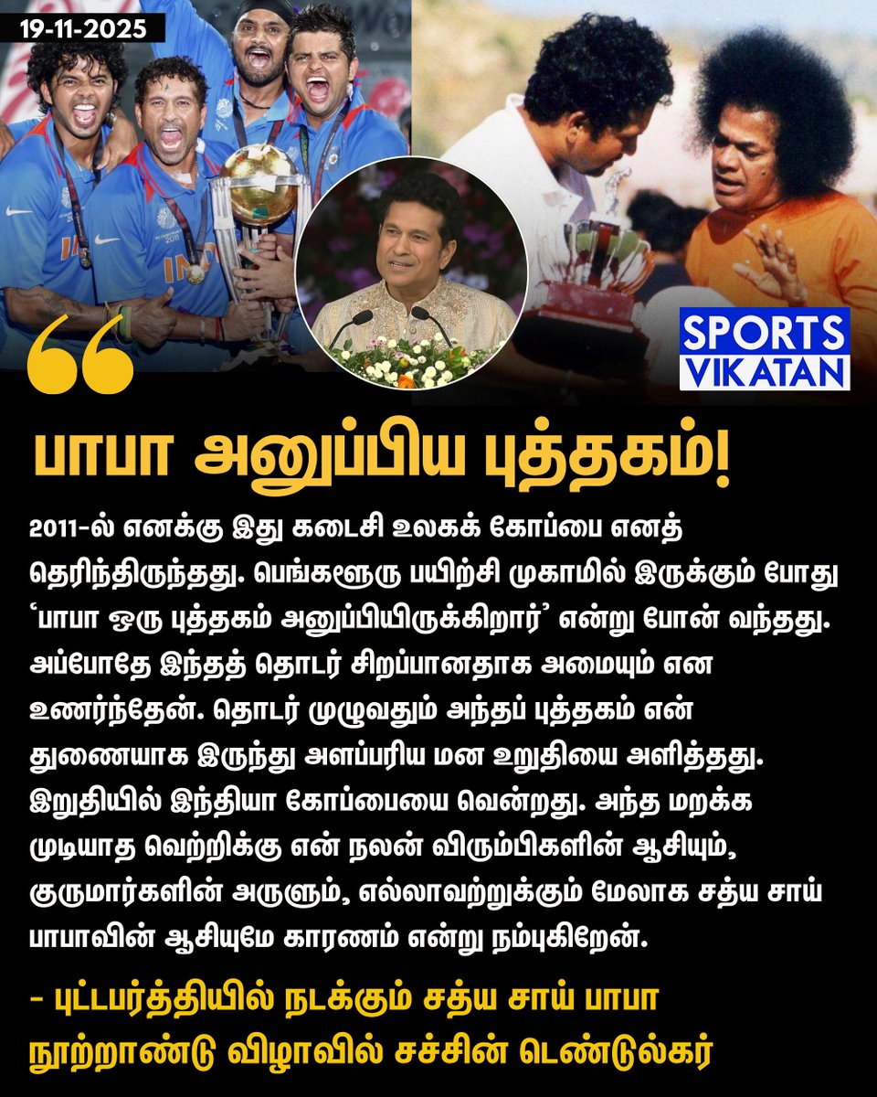 sportsvikatan's tweet image. பாபா அனுப்பிய புத்தகம்!

#SachinTendulkar | #CWC2011 | #100YearsofSriSathyaSai