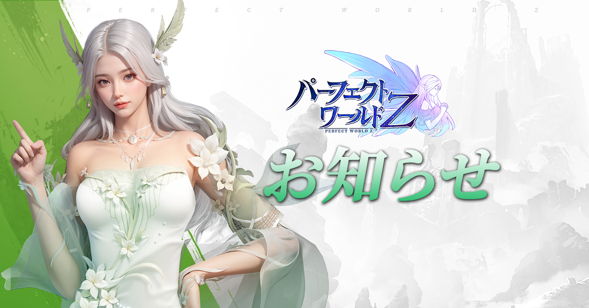 pwz_official's tweet photo. サーバー統合のお知らせ

親愛なる修真者

ゲーム体験向上のため、より良いゲーム環境を提供するべく、2025年11月25日 6:00～10:00に、一部サーバーにおいて【サーバー統合】作業を実施いたします。サーバー統合対象サーバーの皆様は本イベントにご参加いただけます。詳細はメンテナンス終了後、ゲーム内にてご確認ください。

サーバー統合後も、ログイン画面に表示される従来のサーバー名は全て維持されます。これまでと同様の方法でゲームにご参加いただけます。

サーバー統合期間中はご不便をおかけいたしますが、何卒ご理解の程よろしくお願い申し上げます。引き続きゲームをお楽しみください。

【サーバー統合範囲】
目標サーバー：S4-万獣
源サーバー：S5-天照

->Tips：目標サーバーとは、全ての源サーバーからのデータ移行先となるサーバーです。源サーバーとは、そのデータが目標サーバーに統合されるサーバーです。

【サーバー統合スケジュール】
1、関連機能停止
機能停止開始：2025年11月22日（土）0:00
データ保全のため、上記時刻をもって源サーバーおよび目標サーバーの一部機能を停止します。全ての機能は、サーバー統合作業当日のサーバーオープン後に順次復旧します。停止対象となるコンテンツ及び機能の詳細は、サーバー統合ルールをご確認ください。

2、サーバー統合作業時間
サーバー統合作業時間：2025年11月25日（火）6:00-10:00
サーバー統合作業に伴うメンテナンスのため、この時間帯はゲームにログインできません。作業の所要時間が長いため、上記は予定時間となります。メンテナンスが早期に終了した場合は、直ちにサーバーを開放し、終了後は通常通りログイン可能となります。

3、サーバー統合補償
今回のサーバー統合対象サーバーには、サーバー統合終了後、元宝(用途限定)×500のメンテナンス補償を付与します。その他のサーバー統合補償は、お客様の状況に応じてゲーム内で付与されます。

【サーバー統合ルール】
一、サーバー統合範囲
源サーバー：源サーバーの全データは目標サーバーに移行され、源サーバーのプレイヤーはサーバー統合後、メールで【サーバー統合補償パック】を受け取れます。
目標サーバー：源サーバーのデータを受け入れるサーバーで、目標サーバーのプレイヤーもサーバー統合後、メールで【サーバー統合補償パック】を受け取れます。

二、キャラクターデータ及びログイン関連ルール
1、キャラクター数
1-1、パーフェクトワールド Z では、1アカウントが1サーバー内に作成できるキャラクターの上限は4体です。
1-2、サーバー統合後、累計チャージ額の高い順（同額の場合は能力の高い順）で最大4キャラクターを保持し、それ以外は削除されます。
1-3、重名処理：両サーバーに同名のキャラクターが存在する場合、源サーバーと目標サーバーの該当プレイヤー名の末尾に、特定のルールに基づいた文字列が付加されます。
1-4、強制名称変更の対象となったプレイヤーは、サーバー統合後、名称変更アイテムが付いたシステムメールを受け取ります。

2、個人情報
サーバー統合後、プレイヤーの各種通貨、所持品、倉庫、スキル、クエスト、メール、フレンド、結婚、スキン、乗り物、飛行道具、精霊、ペット、天書、強化、称号などの情報は変更されません。

3、ログイン方法
サーバーリストには源サーバーと目標サーバーの名称が保持され、いずれかを選択して目標サーバーでゲームをプレイできます。

【機能停止ルール】
サーバー統合対象サーバーでは、サーバー統合3日前から下記機能を停止します：
1、契り結成
契り結成機能が停止され、新規に契りを結成できません。
2、ギルド作成
ギルド作成機能が停止され、新規にギルドを作成できません。
3、チーム作成
「大陸制覇戦」チーム結成機能が停止され、新規にチームを作成できません。
4、露店、オークション
露店・オークション取引機能が停止され、商品を出品できません。24時間後に出品中の商品は自動でメールに返却されます。期間満了前の商品も自動で期限切れ扱いとなります。審査中の取引は審査プロセスを継続し、最大24時間で承認されます。メールを確認し、添付品を受け取ってください。
5、ご祝儀
ギルド内ご祝儀機能が停止され、ギルド内でご祝儀を配布できません。
6、結婚
結婚申請機能が停止され、この期間は結婚申請できません。
7、結婚式
結婚式開催機能が停止され、この期間は結婚式を開催できません。
8、イベント
ギルドイベント「クレイジーストーン」が停止され、この期間は参加できません。（停止期間中、メールで統合補償パックを受け取れます。中身はギルド貢献、銀元宝、回復薬などです。）

【契り/ギルド/大陸制覇戦】
1、契り
1-1、契りの能力に基づいてランキングし、源サーバーと目標サーバーで保持する契りの数は、サーバー統合するサーバー数に応じて決定され、保持される契りの総数上限は1000です。それ以外は自動的に解散され、解散された契りのメンバーはサーバー統合後、メールで契り解散補償パックを受け取れます。
1-2、重名処理：両サーバーに同名の契りが存在する場合、目標サーバーの契り名は保持され、源サーバーの契り名は末尾に特殊文字が付加されます。リーダーは契り名称変更アイテムで変更できます。
1-3、名称変更対象となった契りのリーダーは、サーバー統合後、メールで【合流義兄弟重名補償パック】を受け取れます。

2、ギルド
2-1、ギルドの修行力に基づいてランキングし、源サーバーと目標サーバーで保持するギルドの数は、サーバー統合するサーバー数に応じて決定され、保持されるギルドの総数上限は250です。それ以外は自動的に解散され、解散されたギルドのメンバーはサーバー統合後、メールでギルド解散補償パックを受け取れます。
2-2、重名処理：両サーバーに同名のギルドが存在する場合、目標サーバーのギルド名は保持され、源サーバーのギルド名は末尾に特殊文字が付加されます。ギルドマスターはギルド名称変更アイテムで変更できます。
2-3、名称変更対象となったギルドのマスターは、サーバー統合後、メールで補償パックを受け取れます。
2-4、ギルド戦処理：各ギルドのギルド戦ポイントと記録は保持され、統合後のギルドでランキングし直されます。新しいランキングが領土戦の判定基準となります。
2-5、ギルド称号：サーバー統合後、プレイヤーがログインするとギルドの新名称に基づいて称号が更新されます。
2-6、ギルドログ：サーバー統合後、ギルドログは消去されます。

3、大陸制覇戦
3-1、チームポイントに基づいてランキングし、源サーバーと目標サーバーで保持するチームの数は、サーバー統合するサーバー数に応じて決定され、保持されるチームの総数上限は2000です。
3-2、重名処理：両サーバーに同名のチームが存在する場合、目標サーバーのチーム名は保持され、源サーバーのチーム名は末尾に特殊文字が付加されます。リーダーはチーム名称変更アイテムで変更できます。
3-3、サーバー統合完了後、源サーバーにあったチームのリーダーは、「大陸制覇戦」開始前に再登録が必要です。
3-4、名称変更対象となったチームのリーダーは、サーバー統合後、メールで補償パックを受け取れます。

【機能調整ルール】
1、領土戦争
1-1、サーバー統合後、源サーバー、目標サーバーともに占領中の領地、関連報酬、彫像などはリセットされ、各ギルドはルールに従い新たに領土を獲得する必要があります。
1-2、領土をリセットされたギルドの全メンバーは、サーバー統合終了後、ギルドの領土占領状況に応じて【領土補償】を受け取れます。
1-3、サーバー統合前に祖龍の城またはLv2城を占領していたギルドは、統合による領土リセット後、7日間以内に祖龍の城または任意のLv2城に直接宣戦できます。
1-4、サーバー統合前に領土を所有していたギルドは、統合による領土リセット後、占領していた領土のレベルと数に応じて、異なる額のギルド資金補償を受けます（補償によるギルド資金の増加は、ギルド資金の保管上限を超えることはありません）。
1-5、サーバー統合終了後、プレイヤーの個人シーズン目標は保持されます。

2、クロスサーバー領土戦争
2-1、サーバー統合後、源サーバー、目標サーバーがクロスサーバー調整の対象外の場合、占領中の領地はリセットされません。
2-2、サーバー統合およびクロスサーバー調整後、目標サーバーの占領中領地は影響を受けません。クロスサーバー調整の対象となる源サーバーの占領中領地、関連報酬、彫像などはリセットされ、各ギルドはルールに従い領土を獲得する必要があります。
2-3、領土をリセットされたギルドの全メンバーは、サーバー統合終了後、ギルドの領土占領状況に応じて【領土補償】を受け取れます。
2-4、統合・クロスサーバー調整前にLv1城またはLv2城を占領していたギルドは、領土リセット後、7日間以内にLv1城またはLv2城に直接宣戦できます。
2-5、統合・クロスサーバー調整前に領土を所有していたギルドは、領土リセット後、占領していた領土のレベルと数に応じて、異なる額のギルド資金補償を受けます（補償によるギルド資金の増加は、ギルド資金の保管上限を超えることはありません）。
2-6、サーバー統合終了後、プレイヤーの個人シーズン目標は保持されます。

3、頂上対決
サーバー統合後、源サーバーと目標サーバーの頂上対決ランキングはリセットされます。

4、ギルドリーグ、クロスサーバーギルドリーグ
サーバー統合後、源サーバーのギルドポイントは目標サーバーに引き継がれ、ポイント数は変更なく、ポイント数に基づいてランキングが再計算されます。

5、各種ランキング
5-1、全てのランキングはリセットされます。
5-2、Lv、能力、ペット、実績、浮屠塔、幻境の成績ランキングデータはリセットされ、サーバー統合後、プレイヤーがログインすると個人情報が自動的にランキングに同期されます。
5-3、大陸制覇戦チーム、ギルド、契りランキング：チーム、ギルド、契りのメンバーが1人でもログインすると、データが自動的に対応するランキングに同期されます。
5-4、格闘場、頂上対決ランキング：サーバー統合後、対応するイベントに再度参加することで新しいランキングが生成されます。

6、結婚システム
既婚プレイヤーの結婚称号、結婚関係、結婚期間データはサーバー統合後も保持されます。サーバー統合後に結婚するプレイヤーは、両サーバーのうち大きい方の番号から順次割り当てられます。

7、サーバーレベル
サーバー統合対象サーバーの中で、最もサービス開始が早いサーバーに基づいて計算されます。

8、メールシステム
サーバー統合通後、メールは50通のみ保持され、超えた分は削除されます。サーバー統合前までに、メールの添付品は全て受け取ってください。

9、露店、オークションシステム
9-1、サーバー統合前に全ての出品アイテムを終了し、目標サーバーと源サーバーの露店・オークションデータは保持されません。
9-2、サーバー統合3日前から露店・オークション取引機能を停止し、商品を出品できません。24時間後に出品中の商品は自動でメールに返却されます。期間満了前の商品も自動で期限切れ扱いとなります。審査中の取引は審査プロセスを継続し、最大24時間で承認されます。メールを確認し、添付品を受け取ってください。

10、ダンジョンシステム
サーバー統合後、残りのダンジョン挑戦回数は保持されます。

11、限定購入ショップ
11-1、サーバー全体の限定購入数は目標サーバーの数量を引き継ぎます。
11-2、個人の限定購入数は変更ありません。

12、陣営貢献
12-1、陣営の貢献レベルは目標サーバーのデータを保持します。
12-2、個人の貢献度は保持され、合流完了後、個人の貢献ポイントに基づいて貢献ランキングが再計算されます。ポイントが同じ場合、サーバーオープン後のログイン時間で順位が決定されます。
12-3、個人の戦功は保持されます。
12-4、陣営レベル報酬の個人受け取り状況は保持されます。（例：源サーバーのプレイヤーが既に1-3段階の報酬を受け取っている場合、目標サーバー対応の1-3段階報酬は「受取済」表示となり、未受け取り報酬は目標サーバーの進捗に応じて受け取れます。）

以上の内容は参考までに、ゲームの実際の内容を優先してください。

常に修行者様により良いゲーム体験をお届けできるよう努めてまいります。ゲーム内で何か問題が発生した場合は、ゲーム内カスタマーサポートまでご連絡ください。ご愛顧とご支援に感謝し、楽しいゲーム体験をお祈りしております。

『パーフェクトワールド Z』運営チームより

#パーフェクトワールド Z