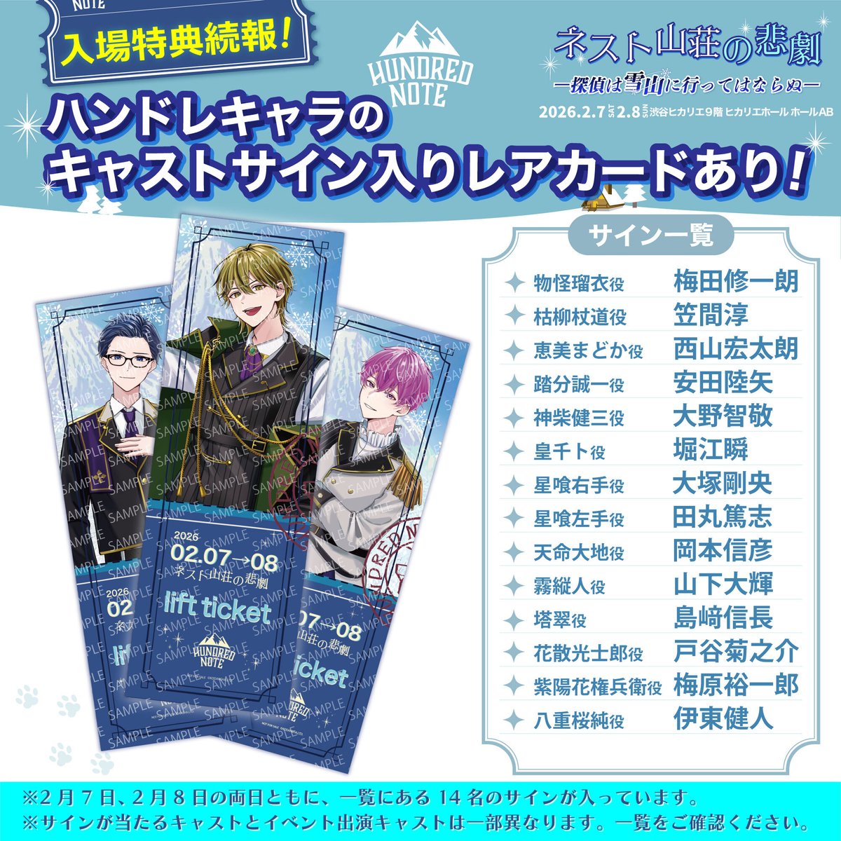 hundrednote100's tweet image. ❄️ #ネスト山荘の悲劇 ❄️ 
┈✦入場特典続報✦┈

チケット先行抽選受付中
👉stagecrowd.live/hn_260207_08/

／
ハンドレキャラの
キャストサイン入りレアカードあり✨
＼

🖊️サイン一覧
物怪瑠衣役 　　#梅田修一朗
枯柳杖道役　　 #笠間淳
恵美まどか役　 #西山宏太朗
踏分誠一役　　 #安田陸矢…