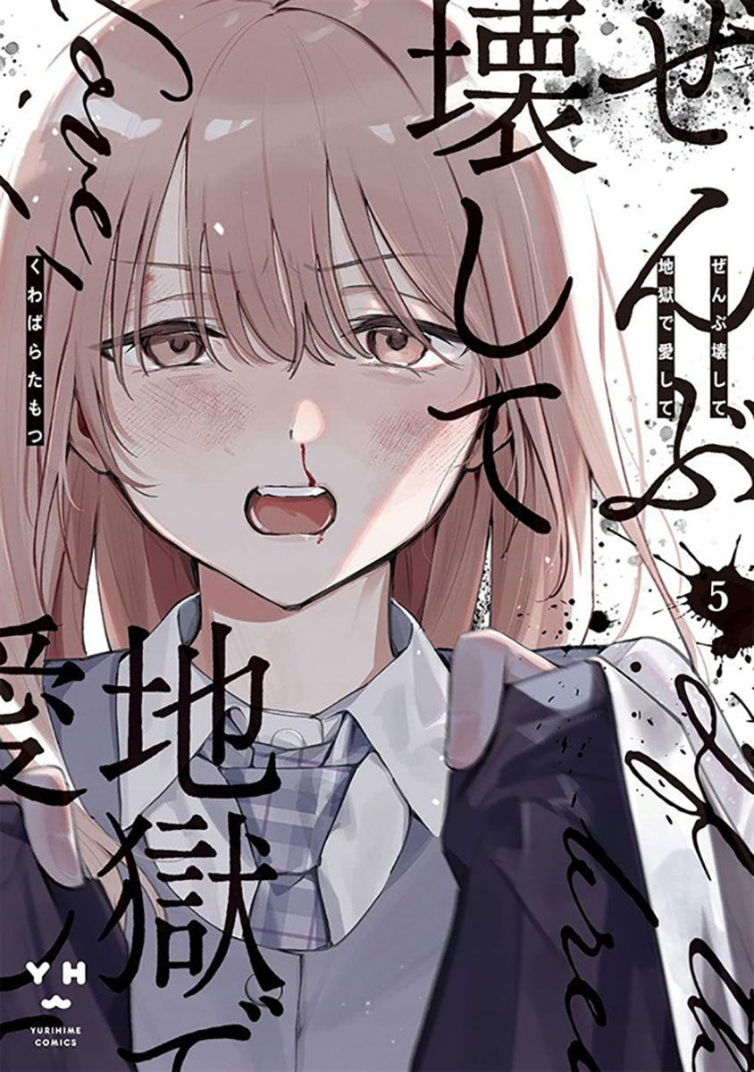 コミック情報】 「ぜんぶ壊して地獄で愛して 5『描き下ろしアクリル