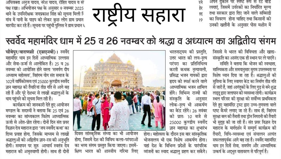 Deepakkugoswami's tweet image. स्वर्वेद महामन्दिर ट्रस्ट (वाराणसी) के तत्वावधान में आयोजित
&quot;समर्पण दीप अध्यात्म महोत्सव&quot;
विहंगम योग संत-समाज का 102वां वार्षिकोत्सव, 25000 कुण्डीय &apos;स्वर्वेद ज्ञान महायज्ञ&apos; के पावन एवं पवित्र अवसर पर आप सभी सादर आमंत्रित हैं..

25-26 नवम्बर 2025

#SwarvedMahamandir
#VihangamYoga