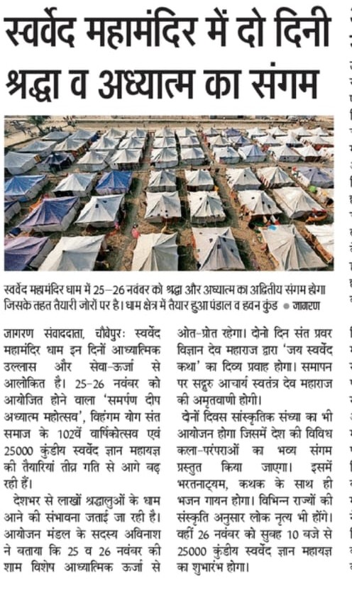 Deepakkugoswami's tweet image. स्वर्वेद महामन्दिर ट्रस्ट (वाराणसी) के तत्वावधान में आयोजित
&quot;समर्पण दीप अध्यात्म महोत्सव&quot;
विहंगम योग संत-समाज का 102वां वार्षिकोत्सव, 25000 कुण्डीय &apos;स्वर्वेद ज्ञान महायज्ञ&apos; के पावन एवं पवित्र अवसर पर आप सभी सादर आमंत्रित हैं..

25-26 नवम्बर 2025

#SwarvedMahamandir
#VihangamYoga