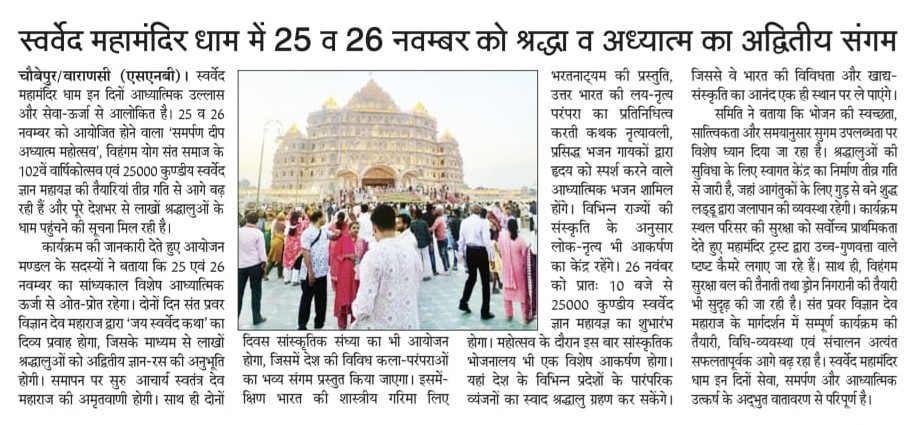 Deepakkugoswami's tweet image. स्वर्वेद महामन्दिर ट्रस्ट (वाराणसी) के तत्वावधान में आयोजित
&quot;समर्पण दीप अध्यात्म महोत्सव&quot;
विहंगम योग संत-समाज का 102वां वार्षिकोत्सव, 25000 कुण्डीय &apos;स्वर्वेद ज्ञान महायज्ञ&apos; के पावन एवं पवित्र अवसर पर आप सभी सादर आमंत्रित हैं..

25-26 नवम्बर 2025

#SwarvedMahamandir
#VihangamYoga