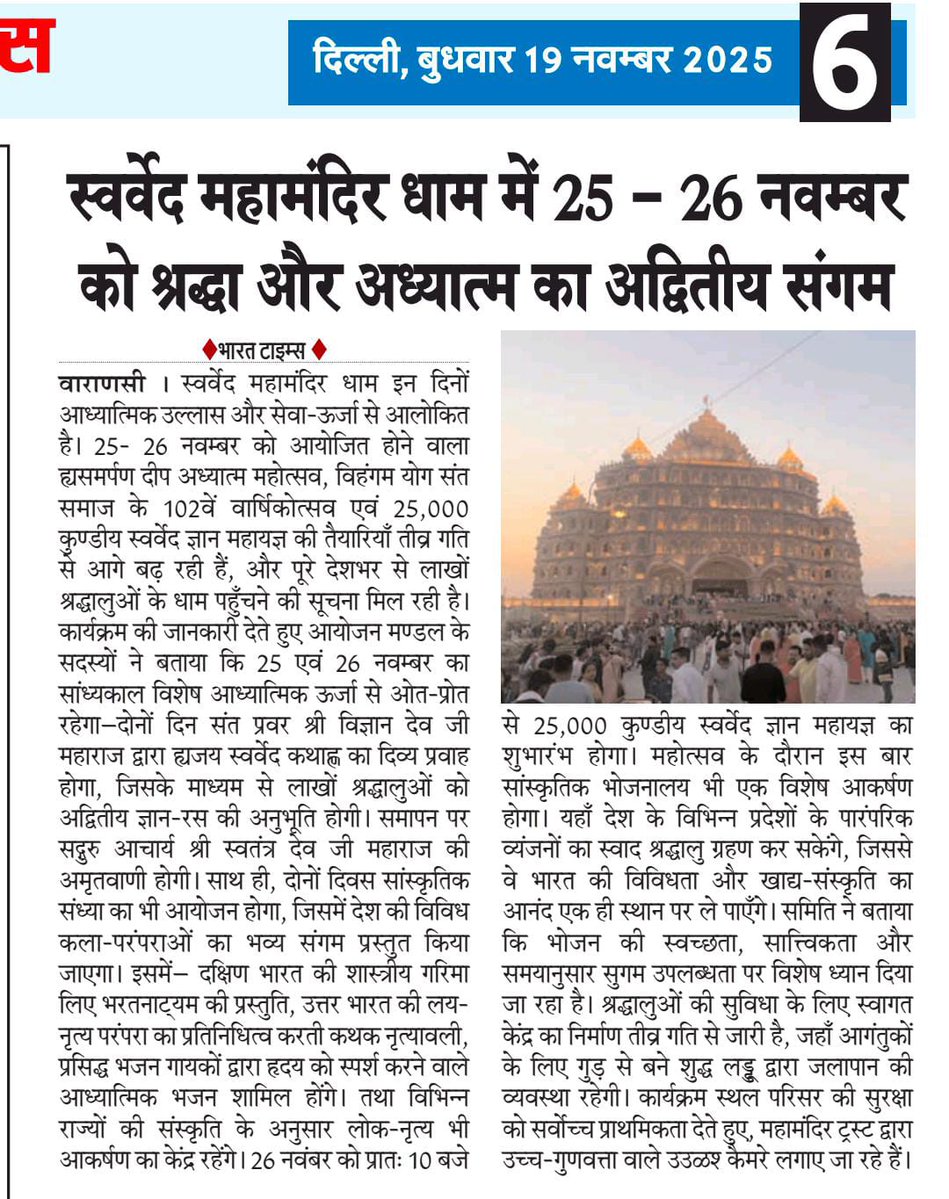 Deepakkugoswami's tweet image. स्वर्वेद महामन्दिर ट्रस्ट (वाराणसी) के तत्वावधान में आयोजित
&quot;समर्पण दीप अध्यात्म महोत्सव&quot;
विहंगम योग संत-समाज का 102वां वार्षिकोत्सव, 25000 कुण्डीय &apos;स्वर्वेद ज्ञान महायज्ञ&apos; के पावन एवं पवित्र अवसर पर आप सभी सादर आमंत्रित हैं..

25-26 नवम्बर 2025

#SwarvedMahamandir
#VihangamYoga