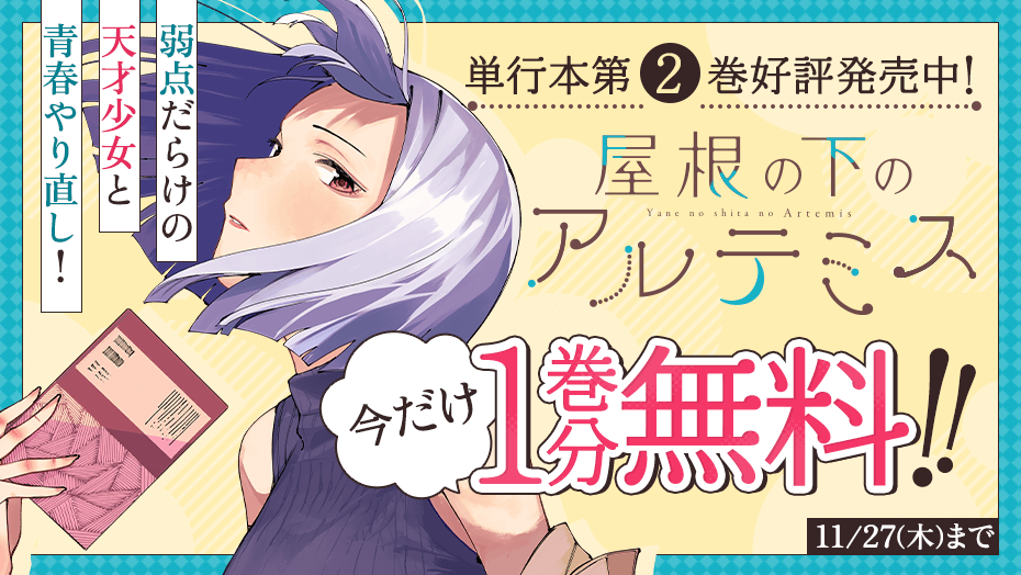 magapoke's tweet photo. ＼📕単行本第2⃣巻好評発売中！🎉／
弱点だらけの天才少女と青春やり直し！
『 屋根の下のアルテミス 』
#裏谷なぎ
作品公式 @artemis_uraya

今だけ1⃣巻分無料‼️👇😊📚✨(～11/27)
https://t.co/UrFUC24tRP

#屋根の下のアルテミス https://t.co/2ahdzzVn9P