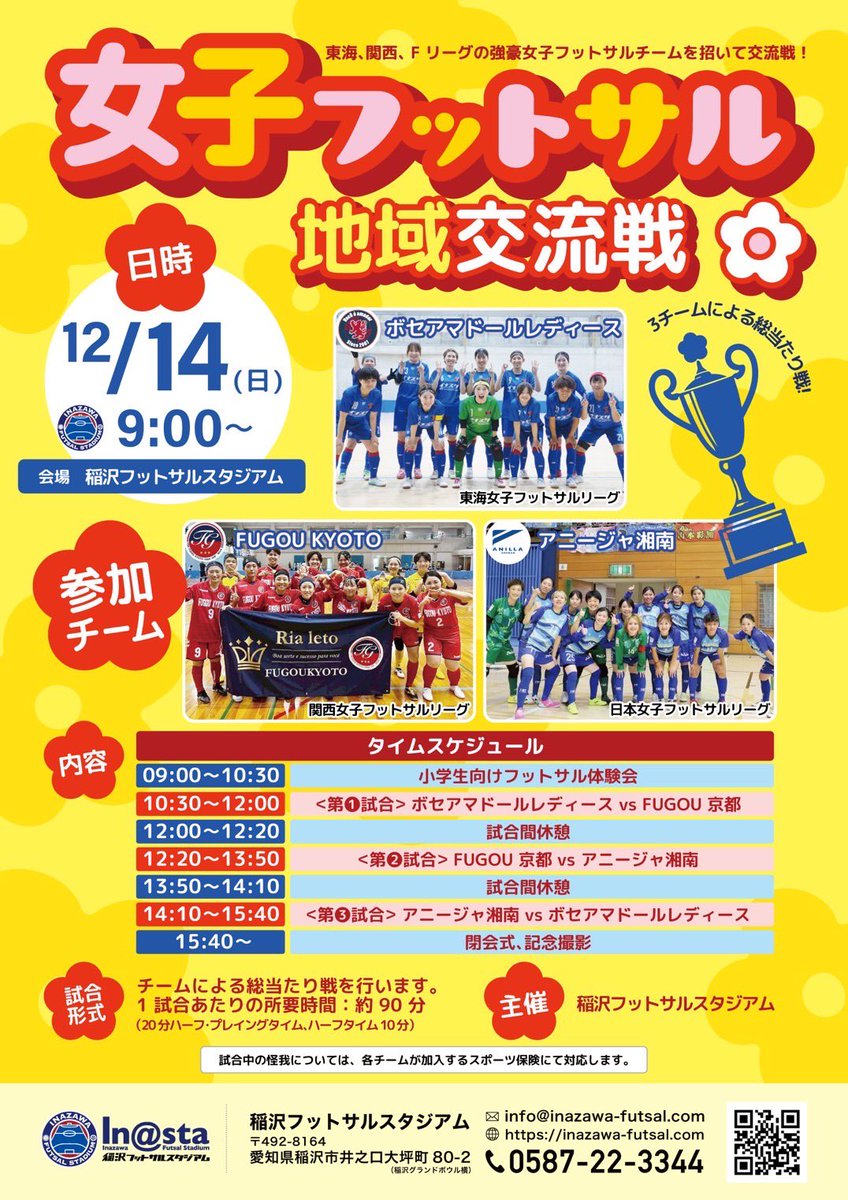 12/14(日)に、愛知県稲沢フットサルスタジアムにて行われる、地域交流戦に参加することが決まりました✨

一般の方も観戦できます📣
お近くの方はぜひ見に来てください🙌

#アニージャ湘南 
#稲沢フットサルスタジアム