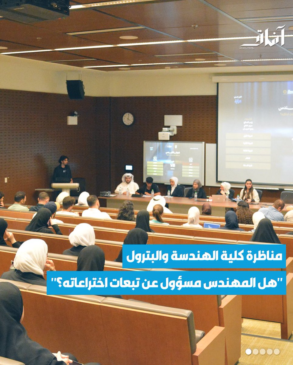 Afaq_ku's tweet image. قدّم طلبة كلية الهندسة مناظرة بعنوان: «هل يتحمّل المهندسون مسؤولية أخلاقية عن كيفية استخدام اختراعاتهم حتى بعد طرحها؟»، شهدت خلالها الفعالية نقاشًا ثريًا حول حدود المسؤولية المهنية ودور المهندس في خدمة المجتمع.

تغطية صحفية | طلال اليوسف