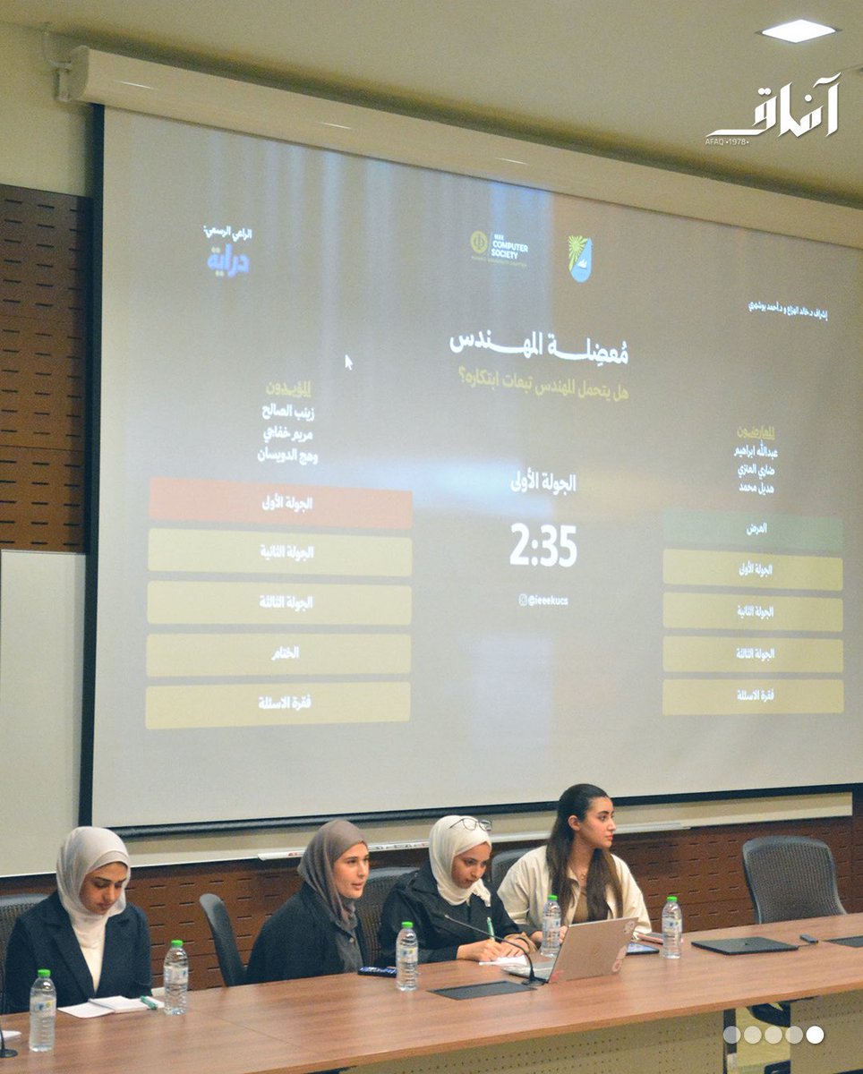 Afaq_ku's tweet image. قدّم طلبة كلية الهندسة مناظرة بعنوان: «هل يتحمّل المهندسون مسؤولية أخلاقية عن كيفية استخدام اختراعاتهم حتى بعد طرحها؟»، شهدت خلالها الفعالية نقاشًا ثريًا حول حدود المسؤولية المهنية ودور المهندس في خدمة المجتمع.

تغطية صحفية | طلال اليوسف