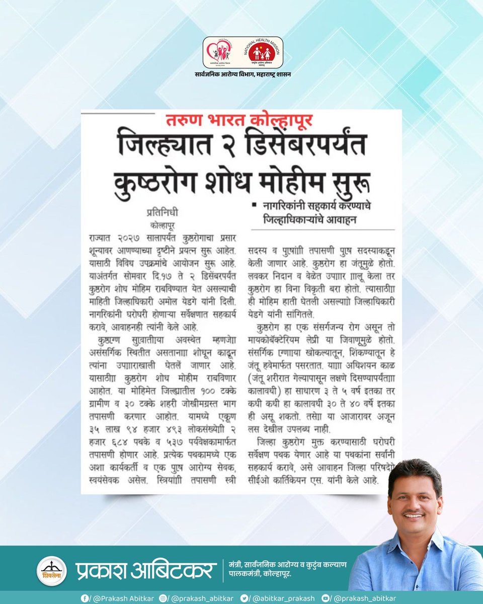 prakash__office's tweet image. &quot;कुष्ठरोग निर्मूलनासाठी जिल्ह्यात व्यापक शोधमोहीम सुरू — आरोग्यसेवेची जवाबदारी, प्रत्येक घरापर्यंत!&quot;

@abitkar_prakash 
@MahaHealthIEC 

#prakashabitkar 
#HealthMinister 
#LeprosyAwareness 
#diseaseprevention 
#HealthcareInitiative 
#PublicHealthCampaign 
#maharashtra