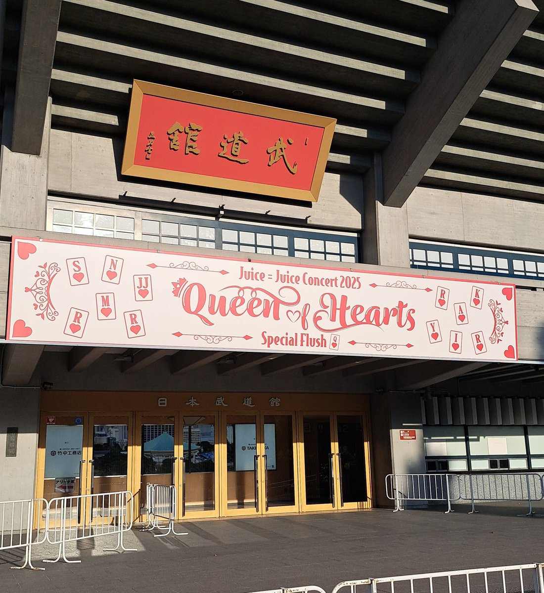 JuiceJuice Concert 2025 Queen of Hearts Special Flush @ 日本武道館
