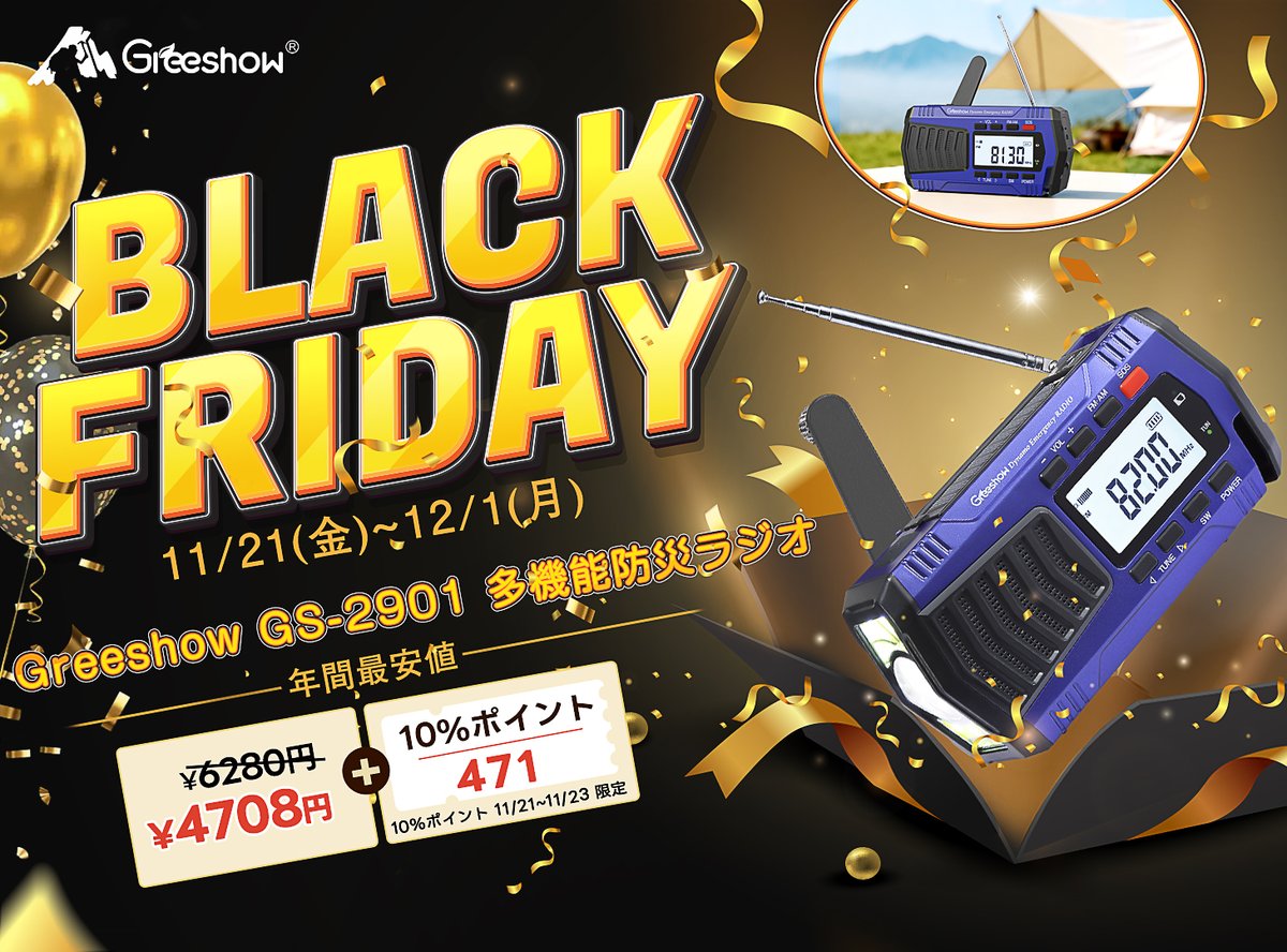 ＼✨ブラックフライデーセール 開催中✨／

年に一度のBIGセールがついに❗️🤩
今なら人気の防災用浄水器/防災ラジオが特別価格でゲットできちゃう👓

💛GS-2811浄水器：14230円（税込） 
💛GS-2901防災ラジオ：4780円（税込）

詳しくはこちら▼
amazon.co.jp/greeshow

12月1日（月）まで💨