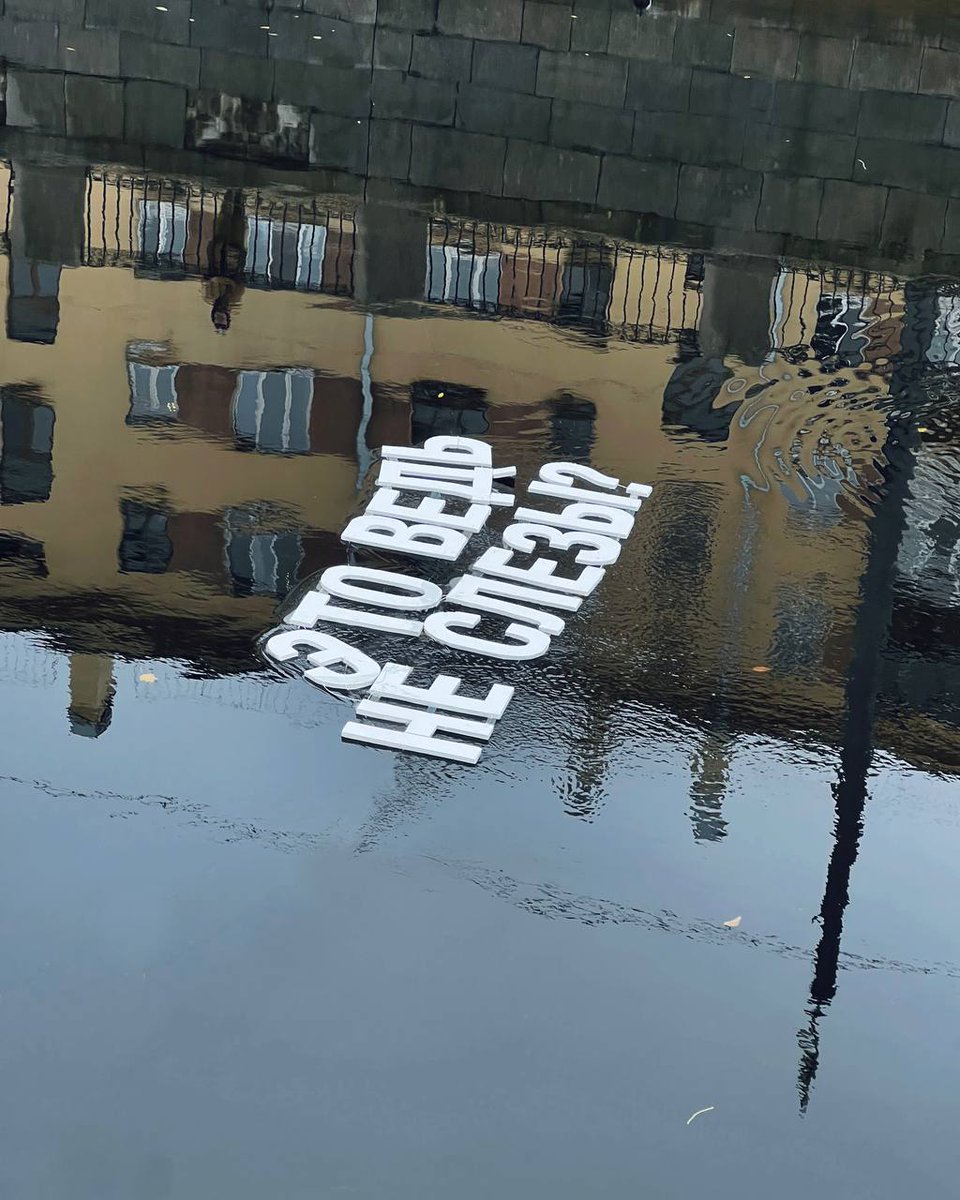 Где-то по каналам Петербурга плывет немой вопрос: это ведь не слезы?

Ответить на него не можем (все может быть!), но знаем точно — это работа уличной художницы Нади Опалинской aka Nadya O в рамках независимого стрит-арт-фестиваля «Один за всех».

Фото: etosharov