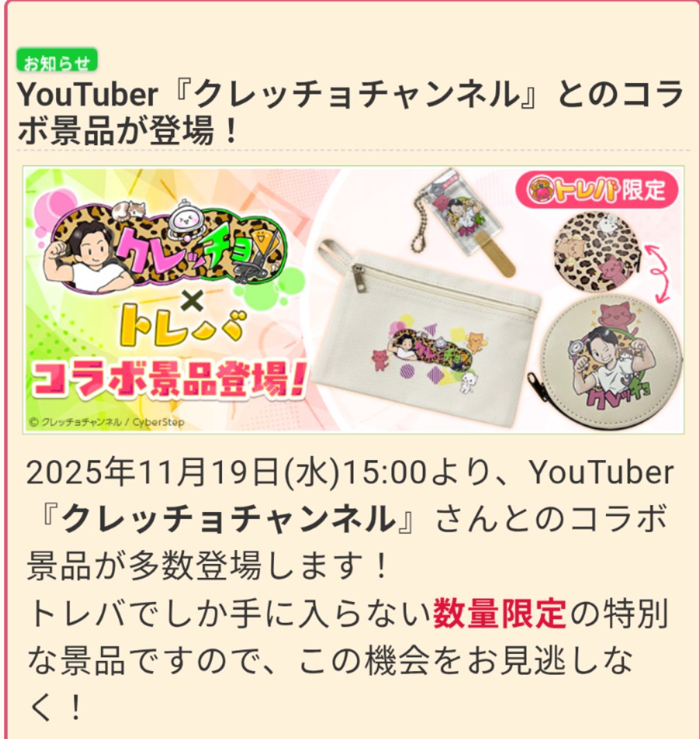 遂に本日19日15時から
「トレバ×クレッチョチャンネルオリジナルグッズ」
がオンラインクレーンゲーム【トレバ】で登場しましたので是非チャレンジしてGETして下さい！

そして21時半からトレバ配信をしますので、攻略法を一緒に考えましょう！

#トレバ
#オンラインクレーンゲーム
#PR
