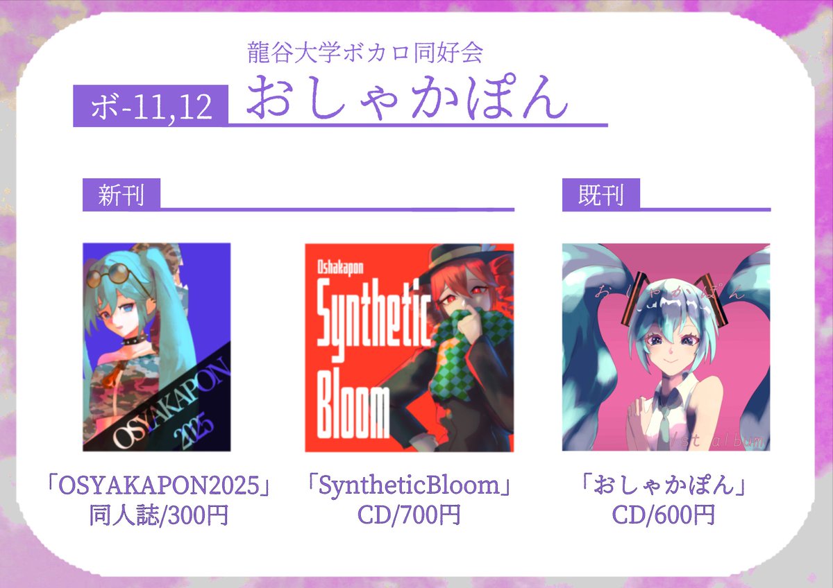 RyukokuVOCALOID's tweet photo. 11月22日(土)開催のVOCALOID STREET 11におしゃかぽんもサークル参加します！
新刊の同人誌,CD1と既刊のCDを頒布します！
サークルの場所は ボ-11,12 です！

#ボカスト https://t.co/CGFJHlynwy