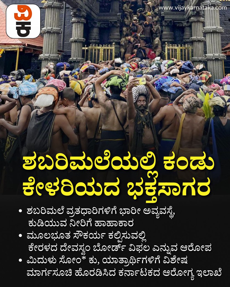 Vijaykarnataka's tweet photo. ಶಬರಿಮಲೆಯಲ್ಲಿ ಕಂಡು ಕೇಳರಿಯದ ಭಕ್ತಸಾಗರ, ಅವ್ಯವಸ್ಥೆಯ ಆಗರ: ಪಂದಳದಿಂದಲೇ ನೂರಾರು ಭಕ್ತರು ವಾಪಸ್?

#Sabarimala #SabarimalaDarshan #AyyappaDevotees #SabarimalaRush #KeralaNews #DevoteeCrowd https://t.co/LksuioSgeA