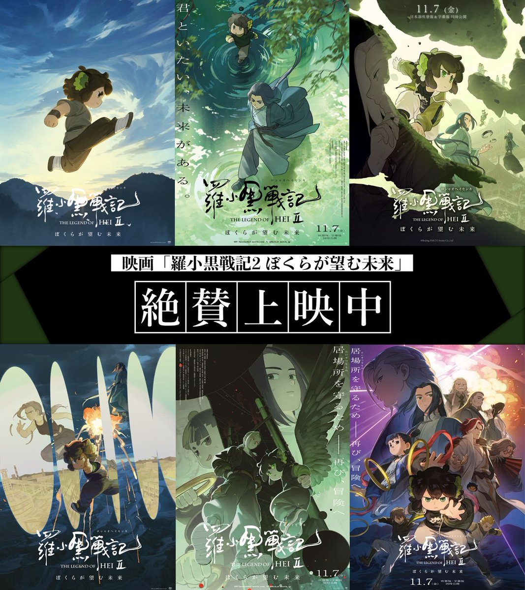 heicat_movie_jp's tweet image. ┏━┓┏━┓┏━┓┏━┓┏━┓
┃絶┃┃賛┃┃上┃┃映┃┃中┃
┗━┛┗━┛┗━┛┗━┛┗━┛

スクリーンでまた会える🐈‍⬛
￣￣￣￣￣￣￣￣￣￣￣￣￣
映画『羅小黒戦記2 ぼくらが望む未来』
luoxiaohei-movie.com/2nd/

#羅小黒戦記
#ロシャオヘイセンキ