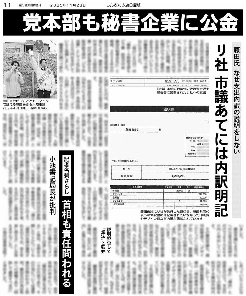 nitiyoutwitt's tweet image. 【スクープ速報】
維新・藤田文武共同代表の公設第1秘書が代表を務める「リ・コネクト」社への新たな公金支出が編集部の調べで判明しました。
①「日本維新の会」本部が2019年4月に「チラシ印刷」として政党助成金85万9595円…