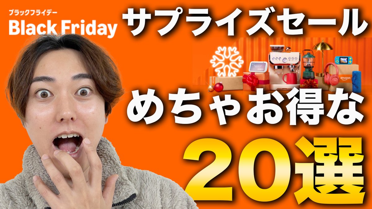 🌹本日のおぶろぐ🌹

Amazonブラックフライデー2025 
【サプライズプレセール】突然の限定セール開始してた！！！

突然裏切りでセール始めるな！！！
動画作りが間に合わない！！！

ぜひ楽しんでくれたらRTでシェアしてね✨️
youtu.be/TEEbRTegCB4?si…