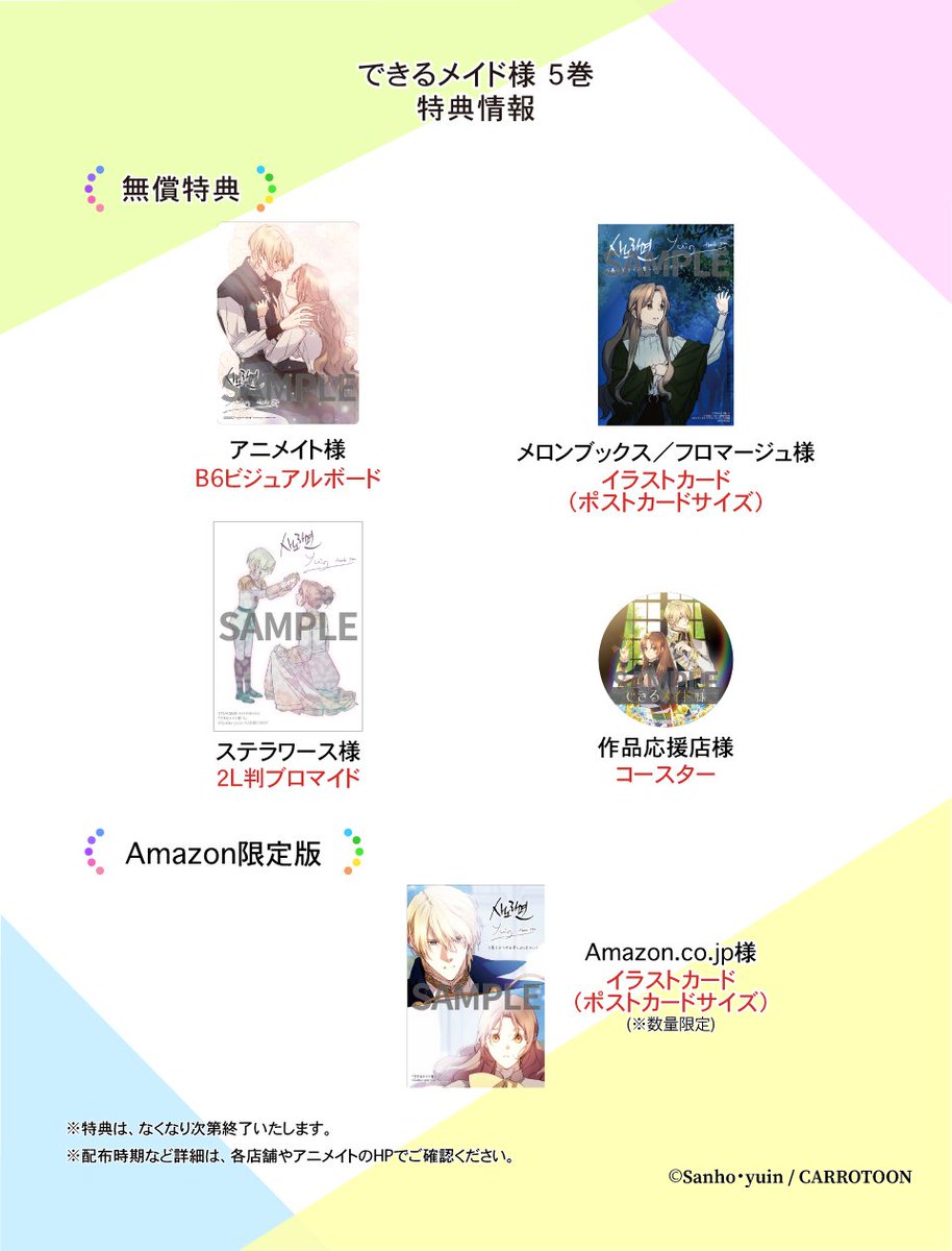 🍪12/5（金）発売 特典情報🍪 『#できるメイド様⑤』 ✨各種特典