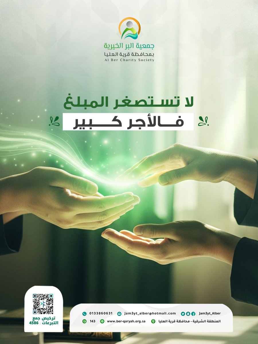 {مَّا عِندَكُمْ يَنفَدُ وَمَا عِندَ اللَّهِ بَاقٍ}

اللي عندك ينفد،
لكن اللي تقدمه لله… يبقى أبدًا 🤍
ساهم الآن بمبلغ بسيط عبر موقع جمعية البر بمحافظة قرية العليا،
وخلي ريالك بداية لأجرٍ مستمر بإذن الله 🌿

🔗 تبرّع الآن

لا تستصغر المبلغ… فالأجر كبير 💚