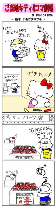 好評によりご当地キティ4コマ劇場1話から再掲載開始!
最新のご当地キティ4コマ劇場はあすなろ舎WEBで公開中!
https://t.co/DSfPB21bS5

#ご当地キティ4コマ #ご当地キティ #4コマ漫画 #ハローキティ #栃木いちご 