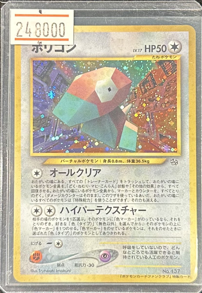 ポリゴン 旧裏 Lv.17 No.137 ファンクラブ 特製カード プロモ(30 ポリゴン 旧裏 Lv.17 No.137 ファンクラブ 特製カード プロモ(30