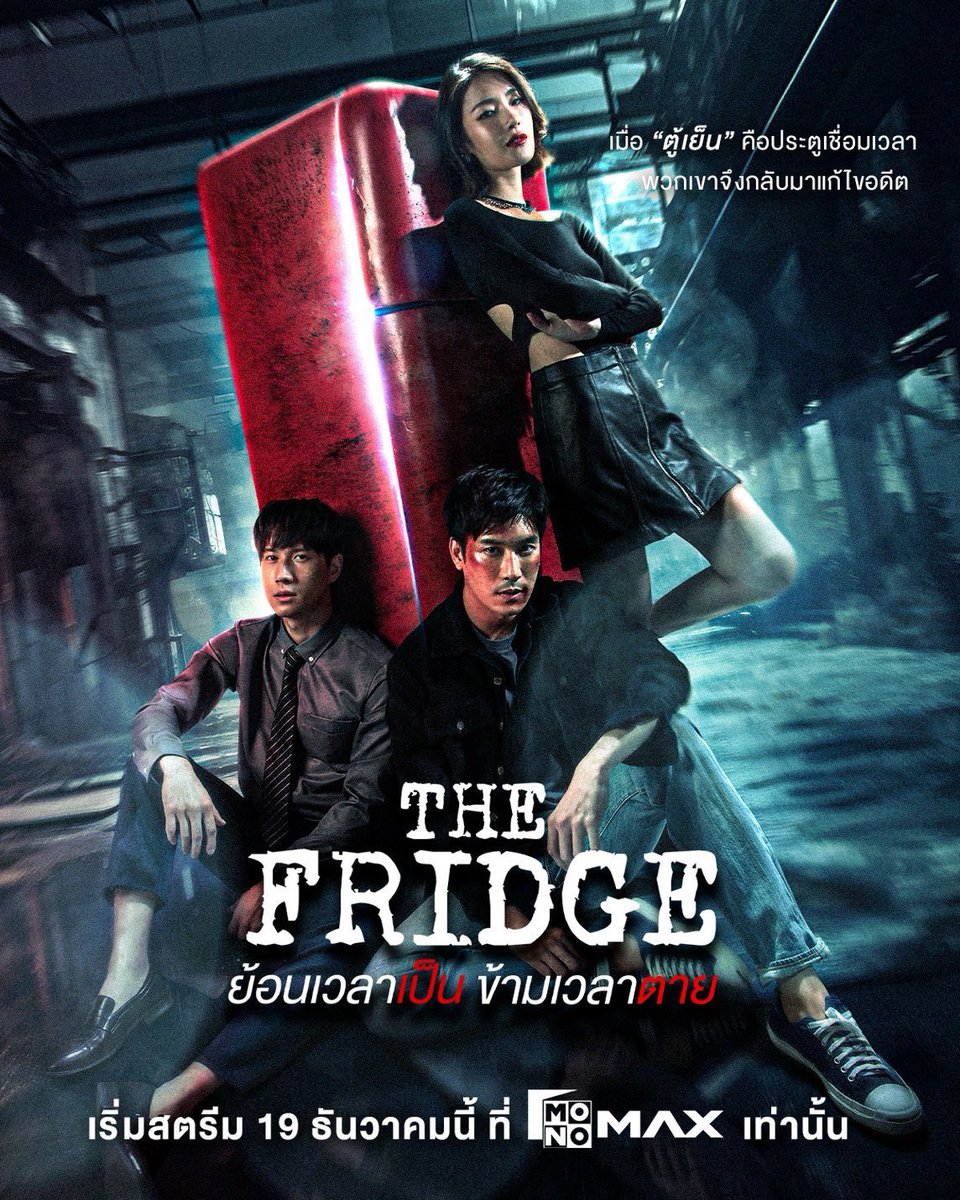 BlackWhiskey3's tweet image. ซีรีส์ ”The Fridge ย้อนเวลาเป็น ข้ามเวลาตาย” ดัดแปลงจากนิยายของ “ภาคินัย” เมื่อ ‘ตู้เย็น’ คือประตูเชื่อมเวลาระหว่างโลกสองใบ ใน ‘อดีต’ และ ‘ปัจจุบัน’ ที่ระยะเวลาห่างกันกว่า 17 ปี ทั้งสองต่างเป็นคนที่มีชะตากรรมชีวิตเจ็บปวด และบาดแผลไม่เคยถูกเยียวยา…