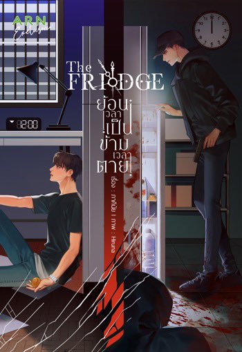 BlackWhiskey3's tweet image. ซีรีส์ ”The Fridge ย้อนเวลาเป็น ข้ามเวลาตาย” ดัดแปลงจากนิยายของ “ภาคินัย” เมื่อ ‘ตู้เย็น’ คือประตูเชื่อมเวลาระหว่างโลกสองใบ ใน ‘อดีต’ และ ‘ปัจจุบัน’ ที่ระยะเวลาห่างกันกว่า 17 ปี ทั้งสองต่างเป็นคนที่มีชะตากรรมชีวิตเจ็บปวด และบาดแผลไม่เคยถูกเยียวยา…