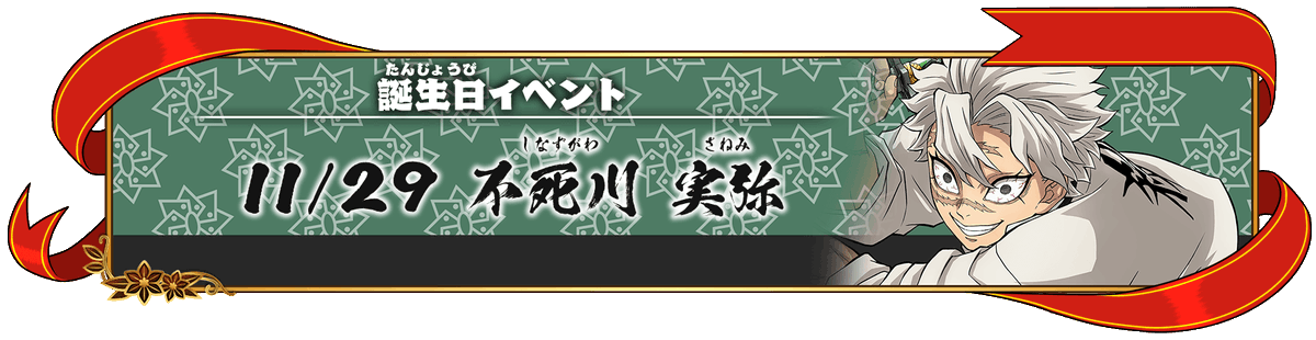 誕生日イベント開催！】 11月29日の“風柱・不死川実弥”の誕生日を記念