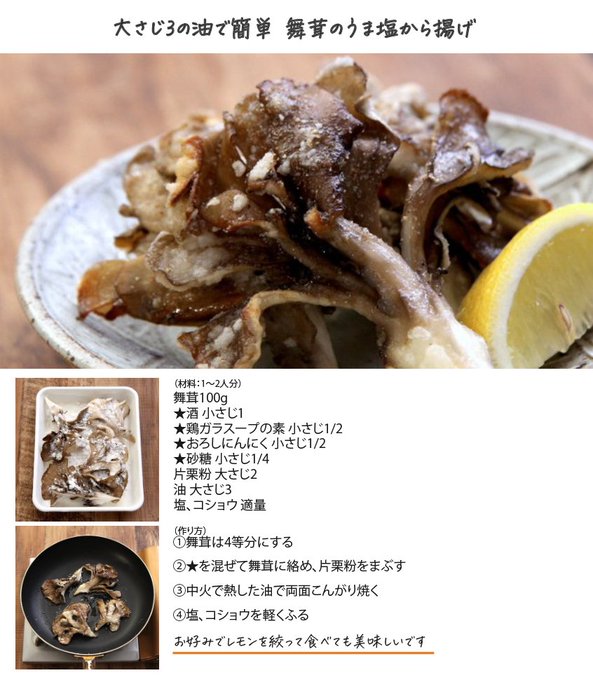 igarashi_yukari's tweet photo. 大さじ3の油で揚げずに簡単。舞茸はから揚げにすると間違いなく美味しいですが、「うま塩味」で作るととんでもなく美味しいです。  

箸止まらない味してます。 https://t.co/L92gpzzbNH