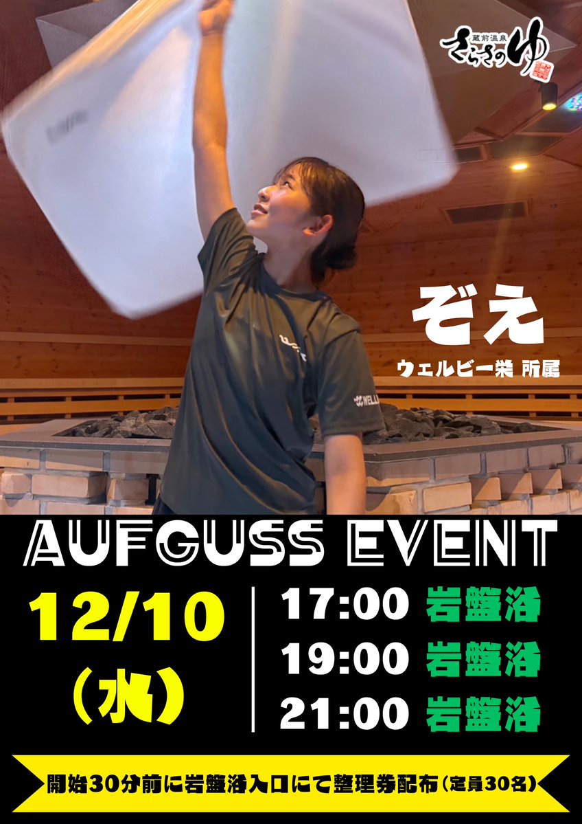 sarasanoyu's tweet image. 【イベント告知】
12/10(水)
ウェルビー栄より“ぞえ”さんが来店！

岩盤浴にて、17時19時21時の3回🔥

※ 各回開始30分前に整理券を配布します。定員になり次第配布終了となります。

是非お越しください✨