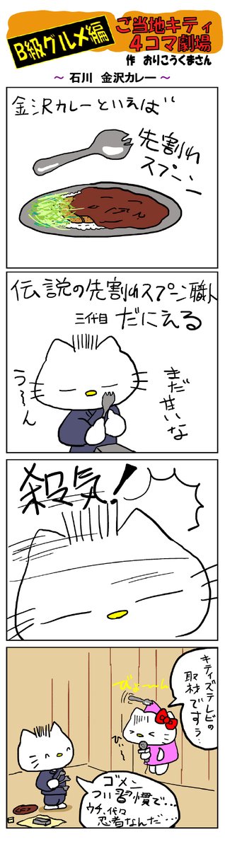 好評によりご当地キティ4コマ劇場1話から再掲載開始!
最新のご当地キティ4コマ劇場はあすなろ舎WEBで公開中!
https://t.co/DSfPB20E2x

#ご当地キティ4コマ #ご当地キティ #4コマ漫画 #ハローキティ #金沢カレー 
