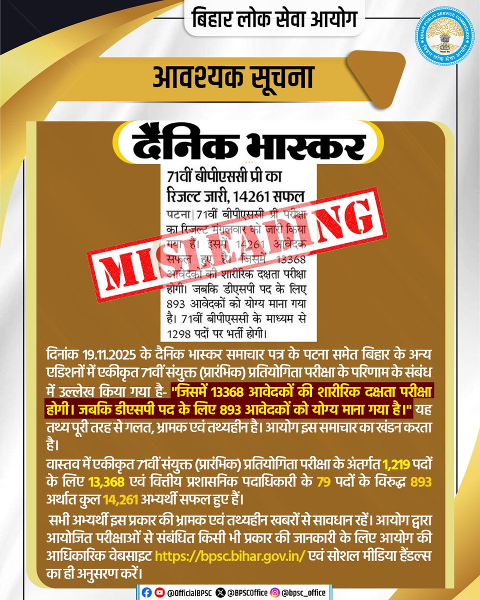 BPSCOffice's tweet image. महत्वपूर्ण सूचना

दिनांक 19.11.2025 के दैनिक भास्कर समाचार पत्र के पटना समेत बिहार के अन्य संस्करणों में  एकीकृत 71वीं संयुक्त (प्रारंभिक) प्रतियोगिता परीक्षा के परिणाम से संबंधित खबर भ्रामक एवं तथ्यहीन है।

#BPSC #BPSCUpdate #BPSCNotice #ImportantNotice #BPSCAlert #BPSC71st…