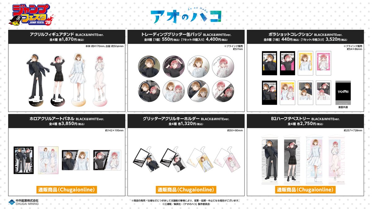 ジャンプフェスタ2026】 中外鉱業ブースにて新商品を販売！ TVアニメ