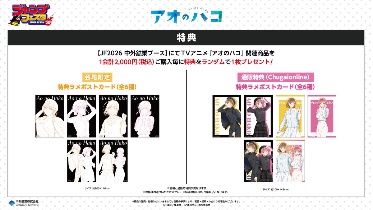 ジャンプフェスタ2026】 中外鉱業ブースにて新商品を販売！ TVアニメ