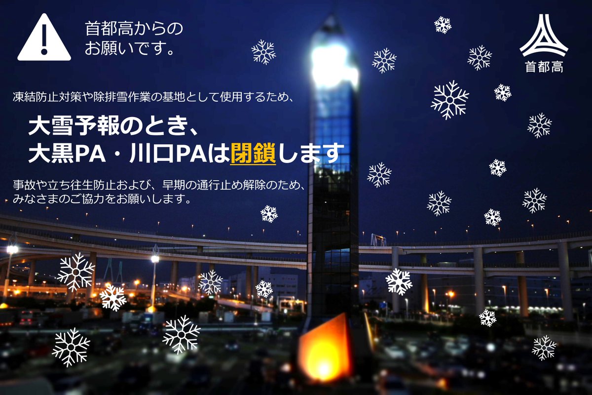 公式】首都高速道路株式会社 (@ShutokoOfficial) / Highlights / X