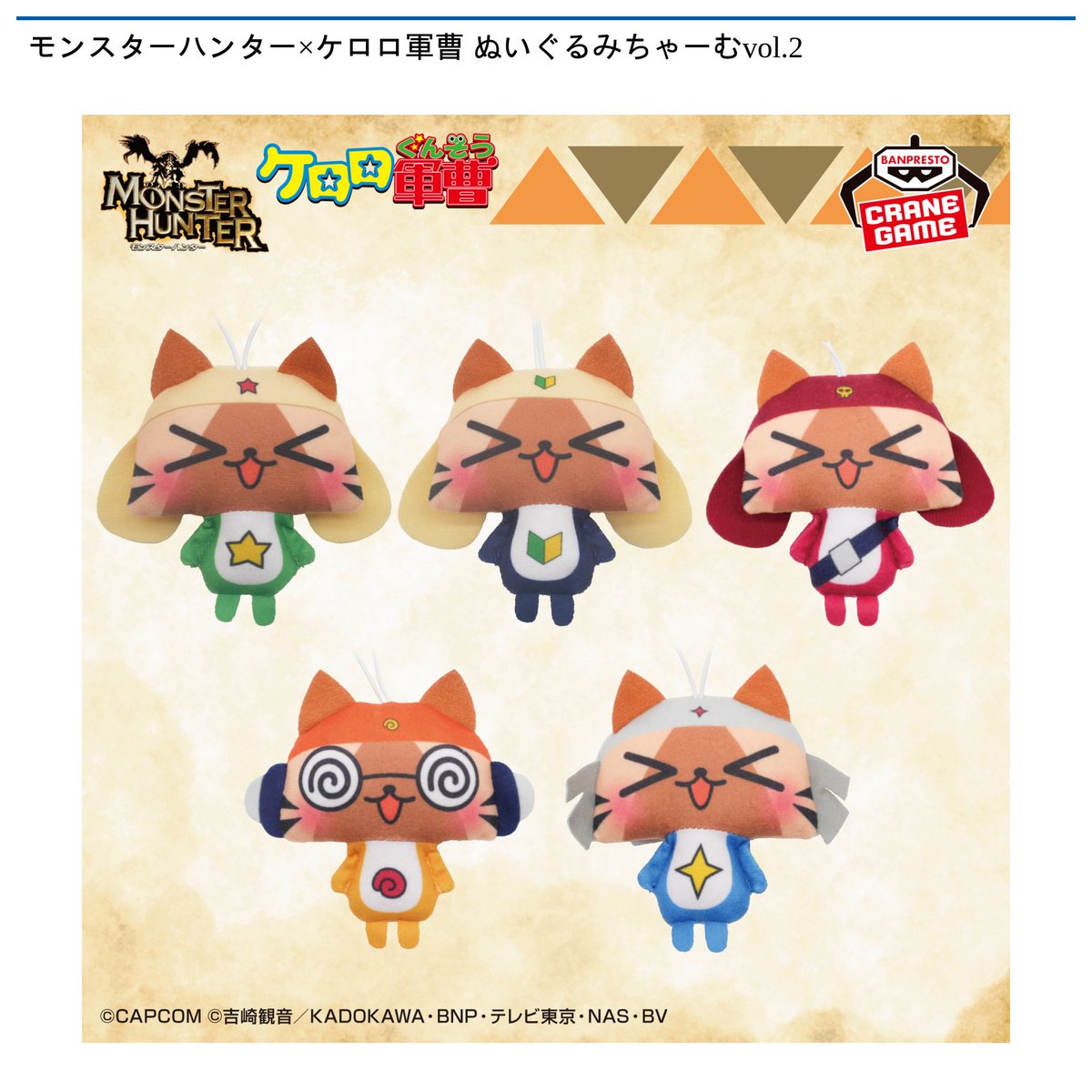 景品情報】『モンスターハンター×ケロロ軍曹 ぬいぐるみちゃーむ』を