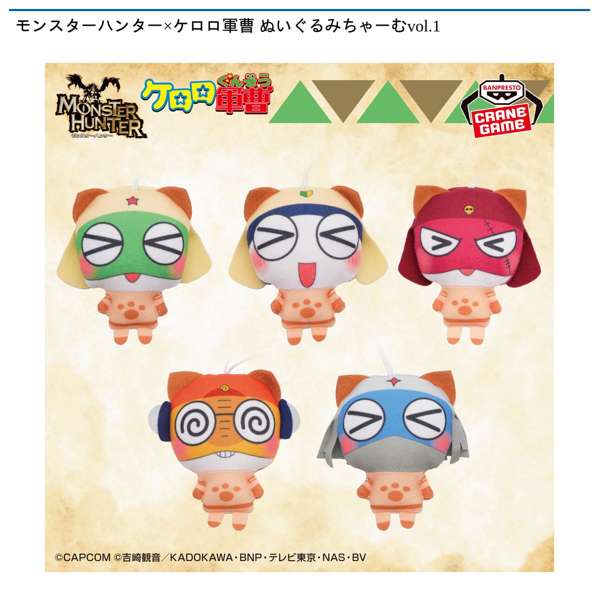景品情報】『モンスターハンター×ケロロ軍曹 ぬいぐるみちゃーむ』を