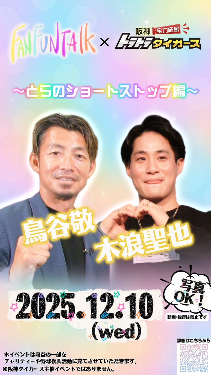 🚨#トラトラタイガース 緊急発表🚨 スペシャルトークショー✨ #阪神