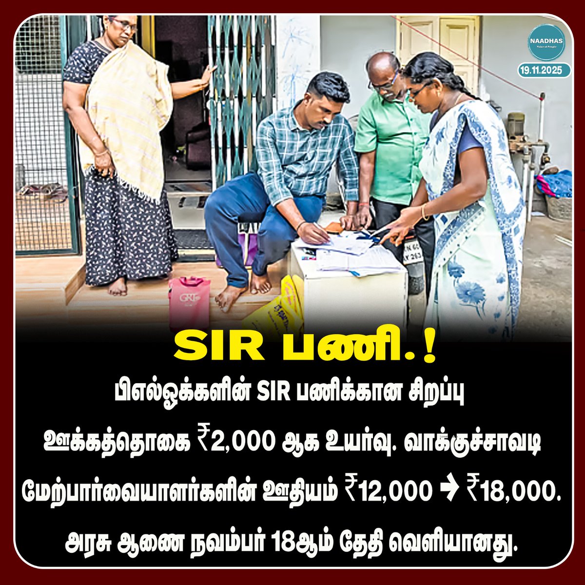 NaadhasMedia's tweet image. ஊக்கத்தொகை.! #sir #sirform #blo #incentives #tamilnadu #dmk #bjp #electioncommission #naadhas