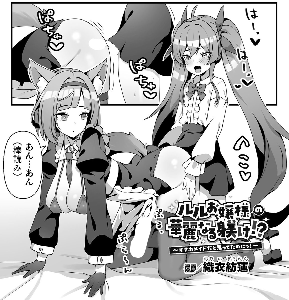 以前、電子書籍版で漫画を描かせて頂いた『ふたなりお姉さんがなまいきメ●ガキちゃんをわからせちゃいます』が紙の書籍になって11/25(火)に発売しますよ～～～!!!
どうぞよろしくお願いしま～～～～～～す!!!
https://t.co/OkHeK2IyBU
https://t.co/1PHgMTycIa
https://t.co/aWBhSLR6VE 