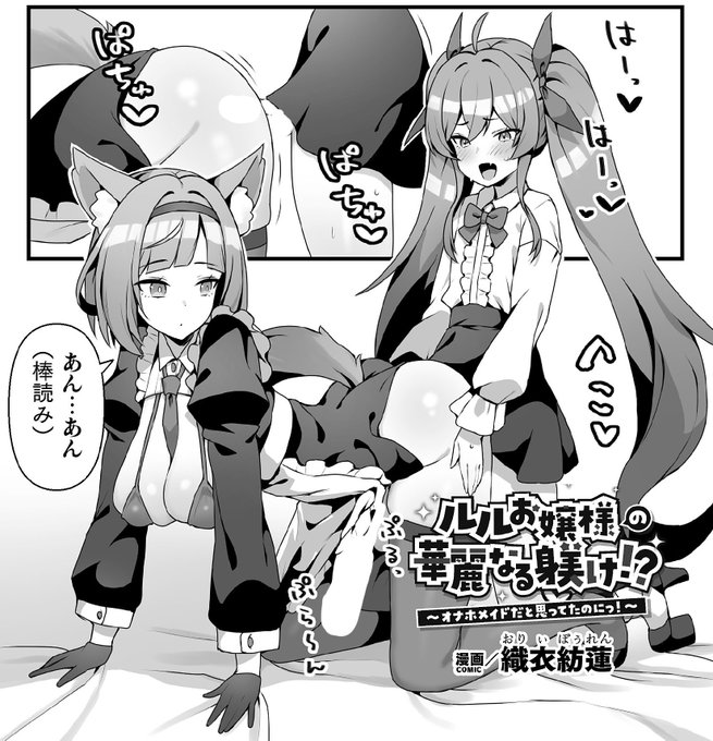 以前、電子書籍版で漫画を描かせて頂いた『ふたなりお姉さんがなまいきメ●ガキちゃんをわからせちゃいます』が紙の書籍になって11/25(火)に発売しますよ～～～!!!
どうぞよろしくお願いしま～～～～～～す!!!
https://t.co/OkHeK2IyBU
https://t.co/1PHgMTycIa
https://t.co/aWBhSLR6VE 